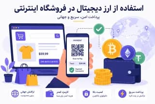 آموزش کامل استفاده از ارز دیجیتال در فروشگاه اینترنتی
