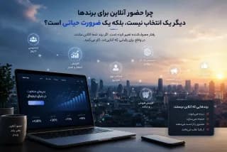چرا حضور آنلاین برای برندها دیگر یک انتخاب نیست، بلکه یک ضرورت حیاتی است؟