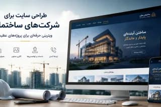 طراحی سایت برای شرکت‌های ساختمانی؛ ویترینی حرفه‌ای برای پروژه‌های عظیم