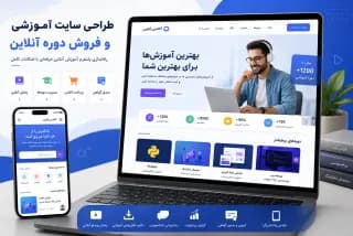 طراحی سایت آموزشی و فروش دوره آنلاین؛ از آموزش تا درآمدزایی در یک بستر حرفه‌ای