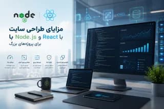 مزایای طراحی سایت با Node.js و React برای پروژه‌های بزرگ