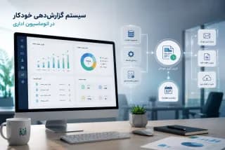 سیستم گزارش‌دهی خودکار در اتوماسیون اداری؛ از داده‌های پراکنده تا تصمیم‌های دقیق