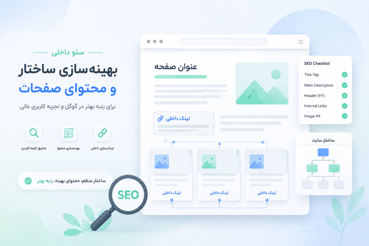 سئو داخلی؛ روشهایی برای بهبود ساختار سایت