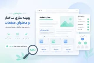 سئو داخلی؛ روشهایی برای بهبود ساختار سایت