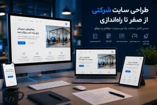 طراحی سایت شرکتی؛ از صفر تا راهاندازی